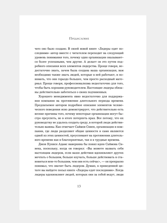 Lidery yedyat poslednimi, kak sozdat' komandu mechty, Sinek Saymon