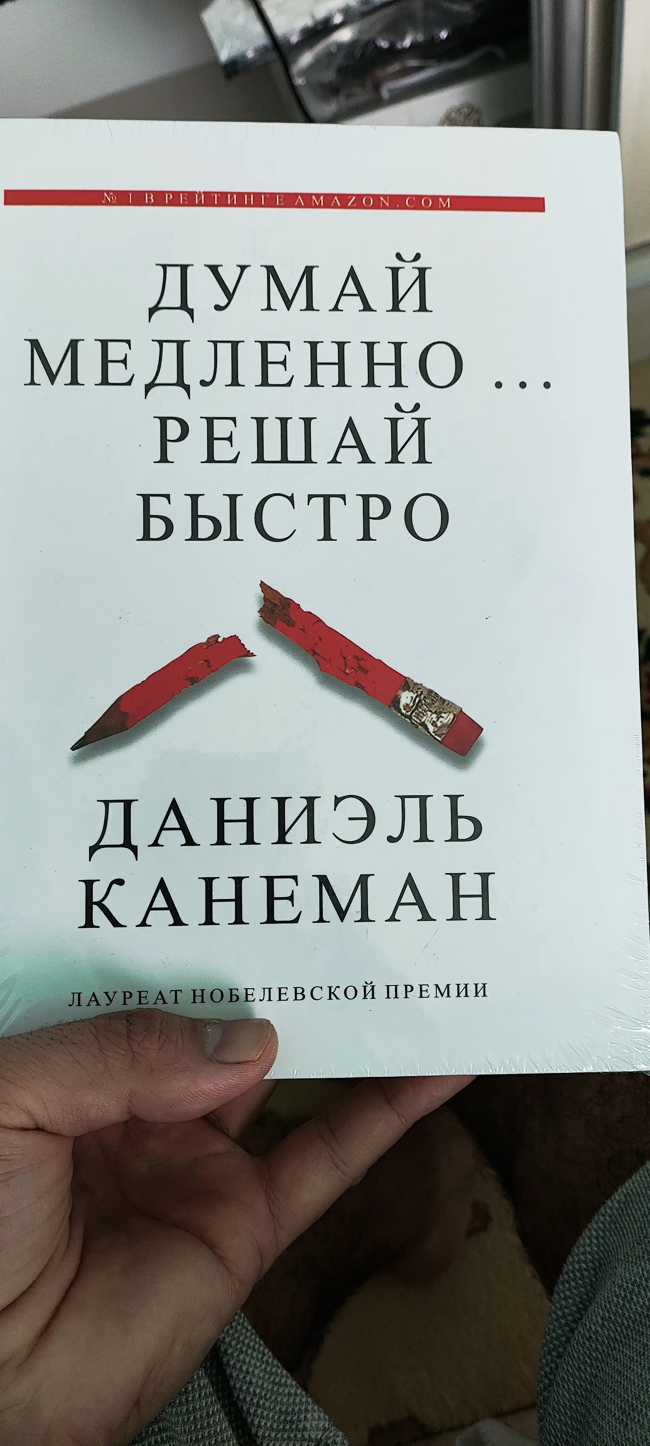 Думай медленно... решай быстро, Даниэль Канеман