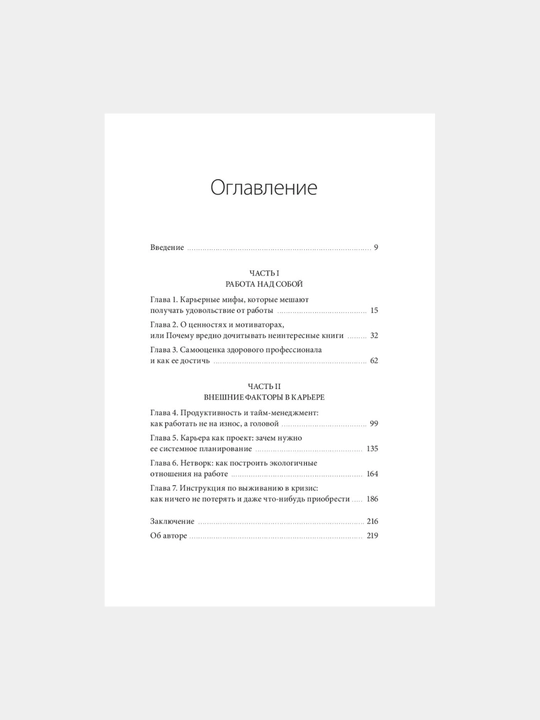 Работа по любви, Как построить успешную карьеру и превратить ее в источник вдохновения