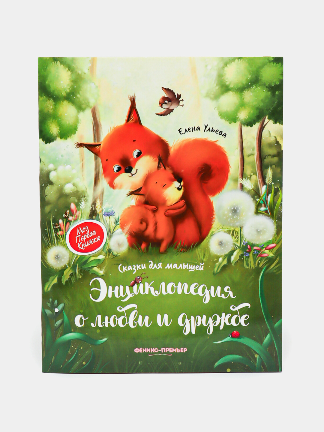 Произведения о дружбе читать. Энциклопедия о любви и дружбе ульева. энциклопедия о любви и дружбе сказки для малышей. сказки о дружбе для детей.