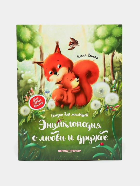 Entsiklopediya o lyubvi i druzhbe: skazki dlya malyshey Yelena Ul'yeva - 