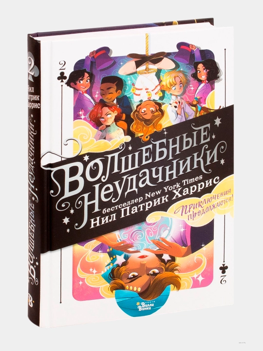 Volshebniye neudachniki, Priklyucheniya prodoljayutsya - 