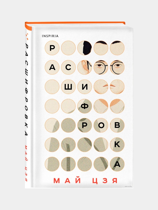 Расшифровка, Цзя Май - 