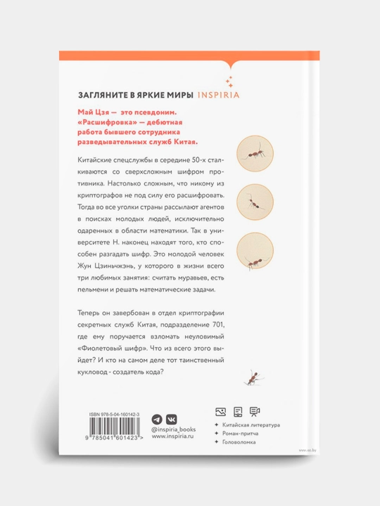 Расшифровка, Цзя Май