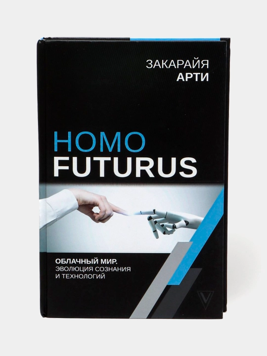 Homo Futurus. Облачный Мир: эволюция сознания и технологий, Арти Закарайя - 