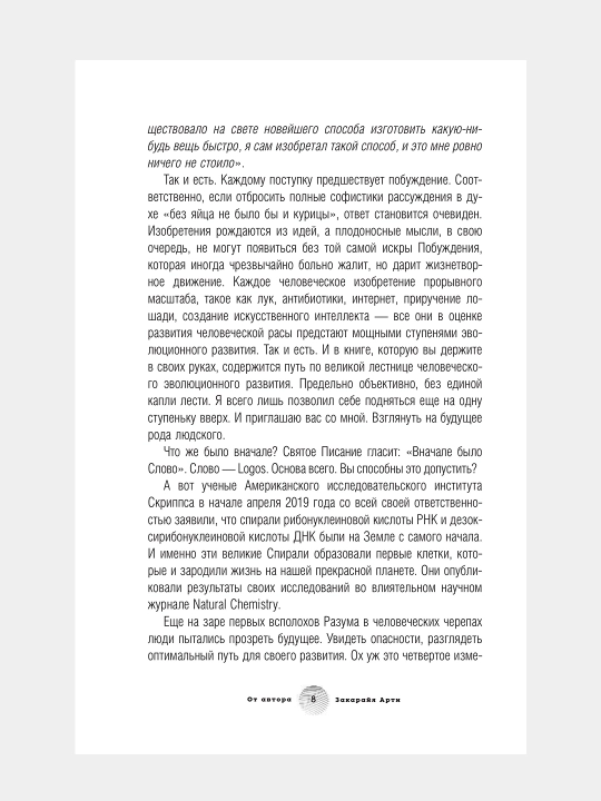 Homo Futurus. Облачный Мир: эволюция сознания и технологий, Арти Закарайя