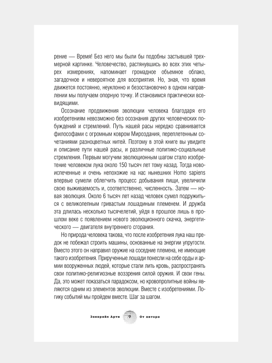 Homo Futurus. Облачный Мир: эволюция сознания и технологий, Арти Закарайя