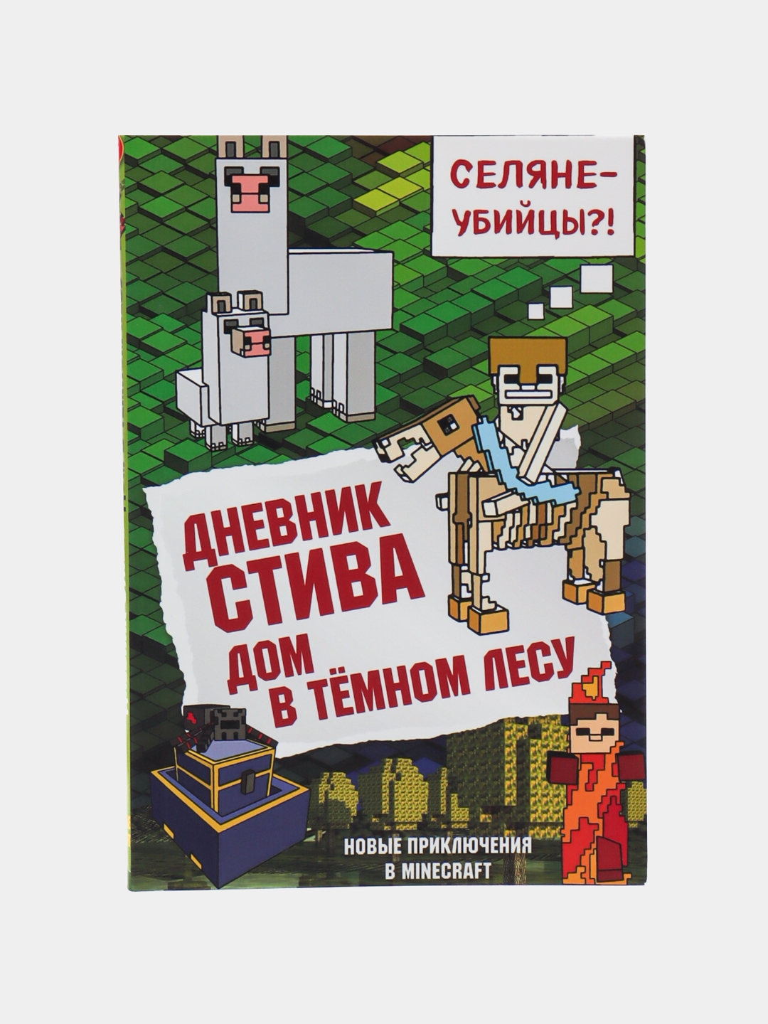 Дневник Стива, дом в тёмном лесу, книга 11 купить по низким ценам в ...
