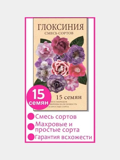 Семена Глоксинии, смесь сортов  50% махровые, 50% грамофоны, 15 штук — СЕМЕЧКО-GLOKSI