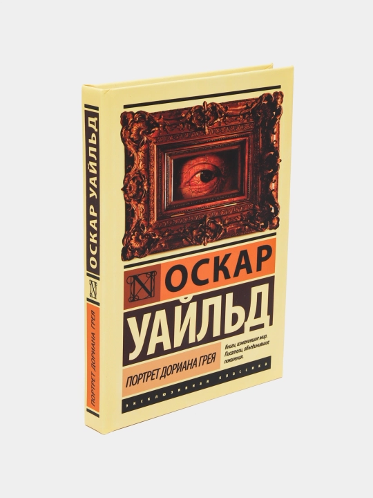 Портрет Дориана Грея, Оскар Уайльд