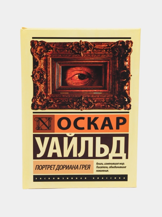 Портрет Дориана Грея, Оскар Уайльд