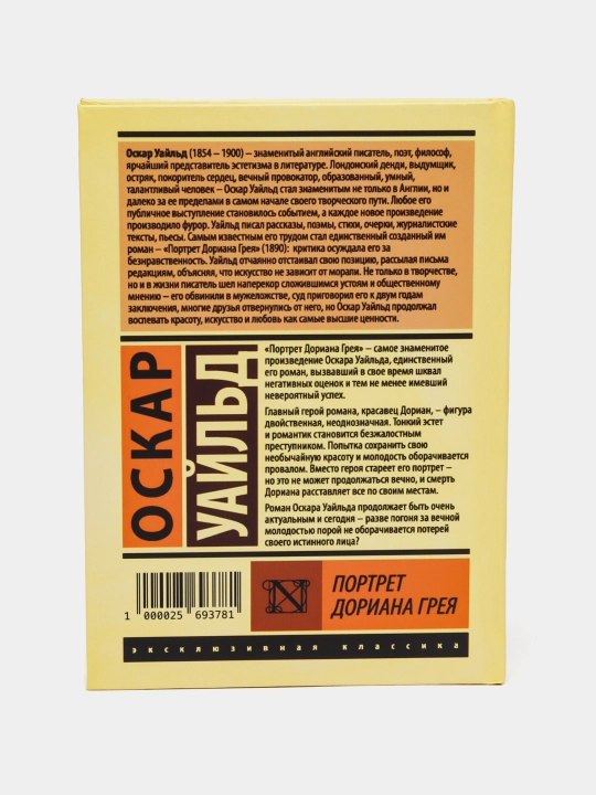 Портрет Дориана Грея, Оскар Уайльд