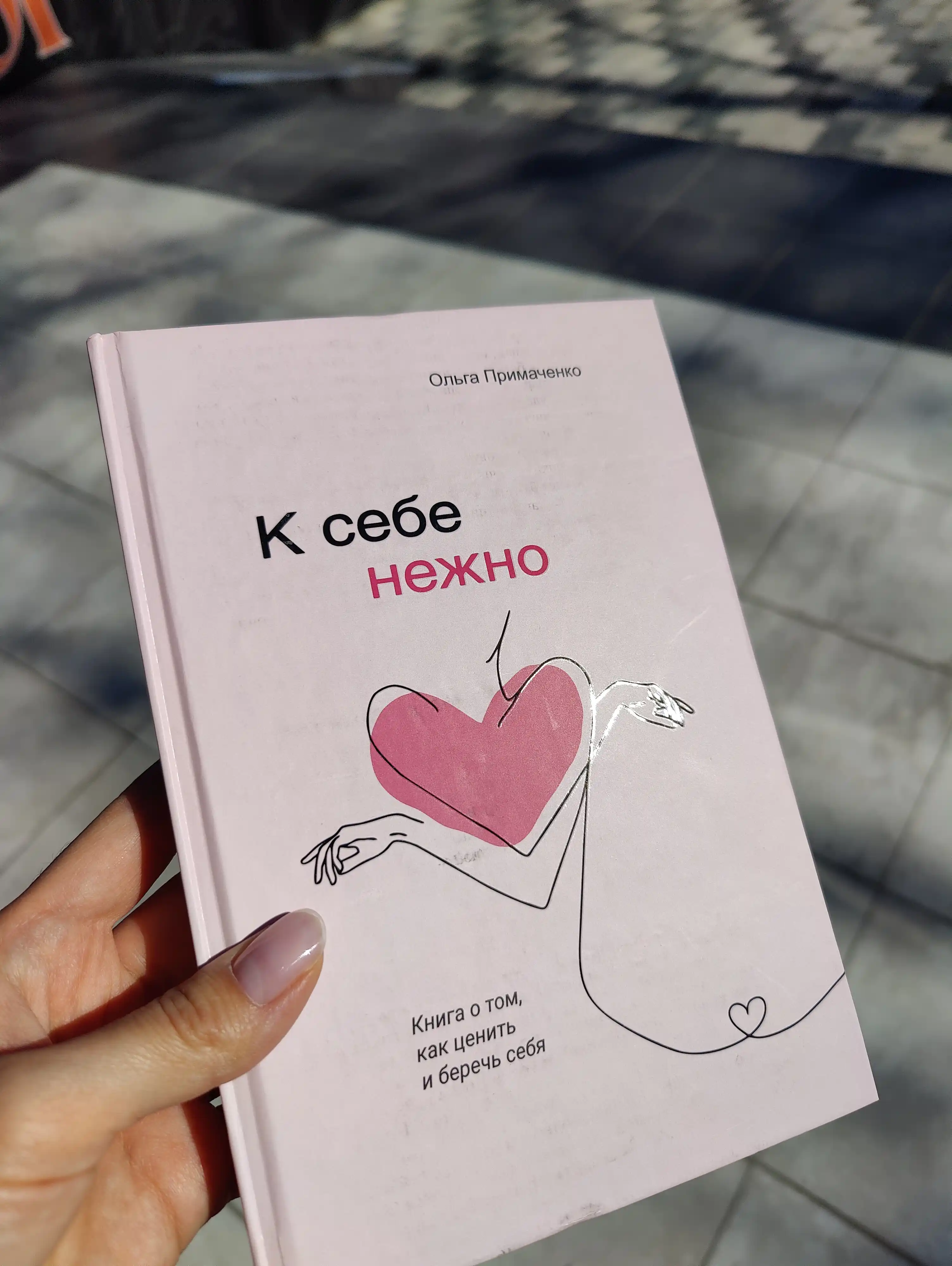 К себе нежно, Ольга Примаченко