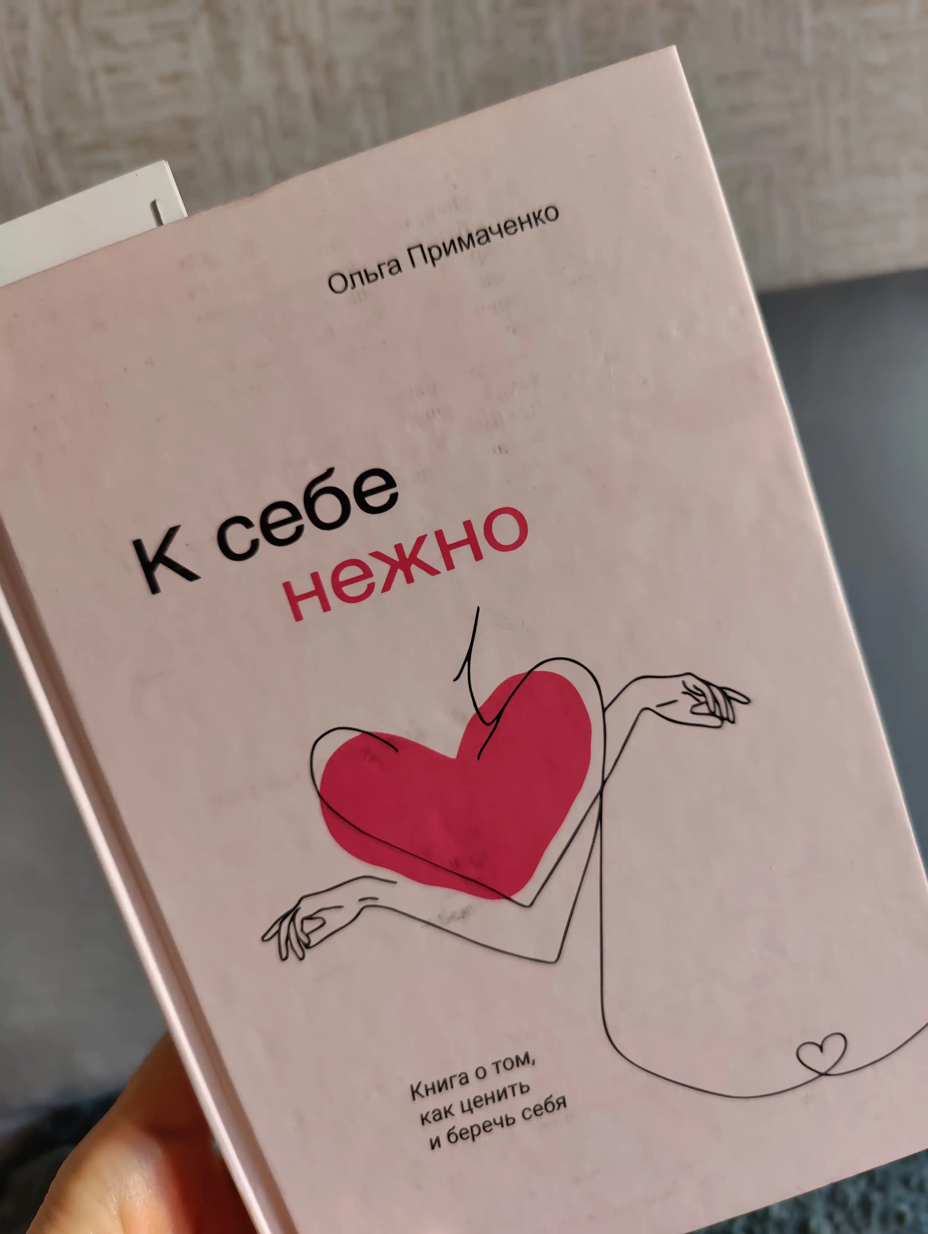 К себе нежно, Ольга Примаченко