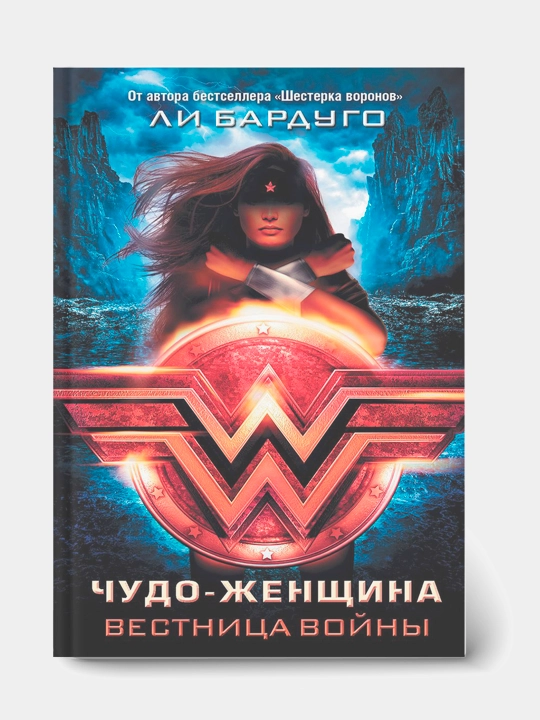 Chudo-zhenshchina, Vestnitsa voyny, Bardugo Li - 