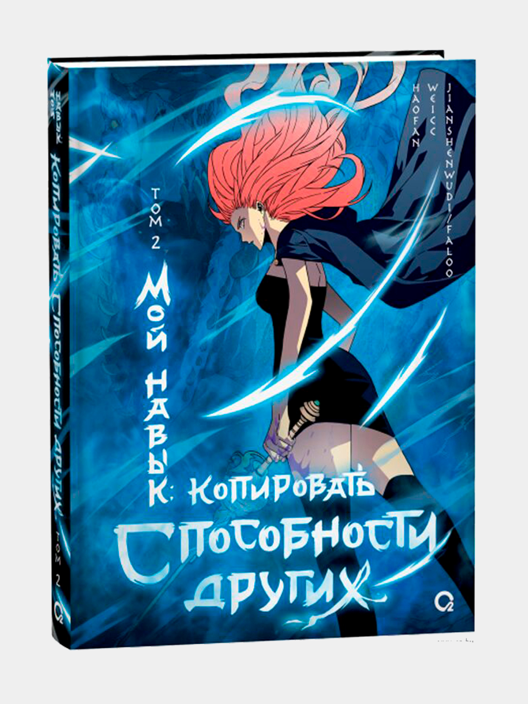 Мой навык: копировать способности других, Том 2 купить по низким ценам в  интернет-магазине Uzum (974780)