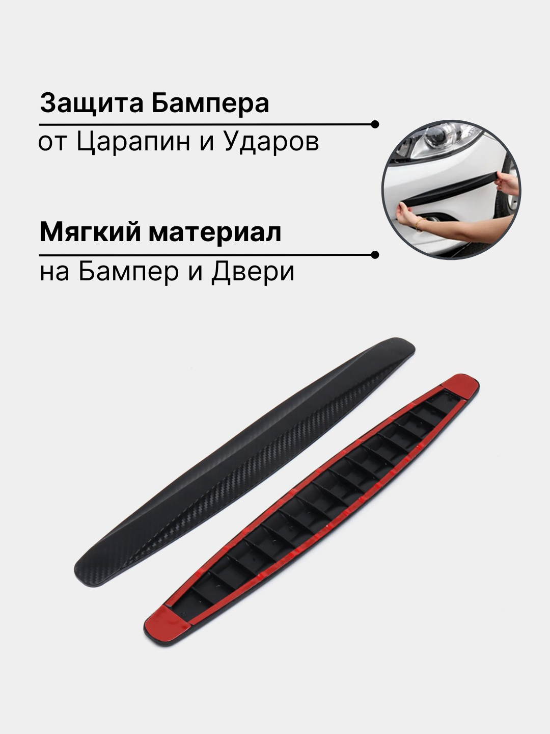 Накладки на бампер и двери автомобиля от царапин и ударов, 2 шт купить ...