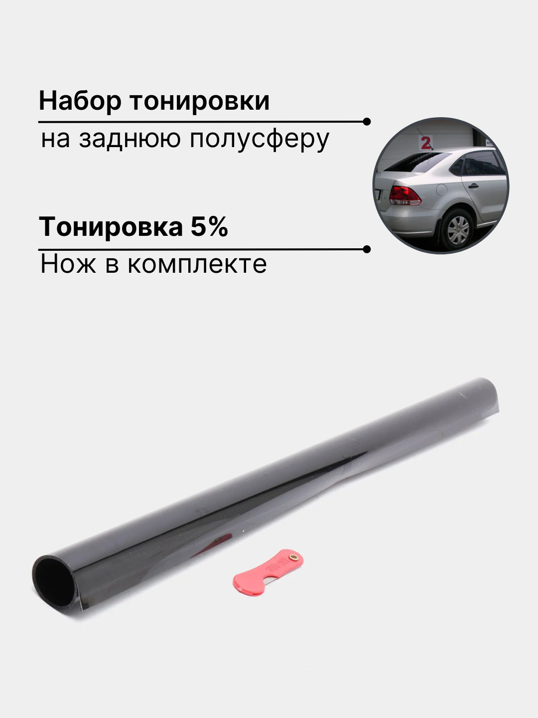 Набор тонировочной пленки для автомобиля, на заднюю полусферу 5%, тонировка,  75 * 200 см купить по низким ценам в интернет-магазине Uzum (607067)