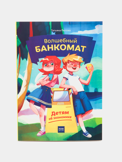 Волшебный банкомат книга для детей. Волшебный банкомат. Волшебный банкомат книга. Волшебный банкомат детям. Волшебный банкомат.