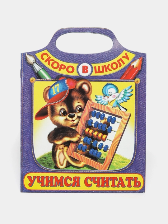Uchimsya schitat'. Skoro v shkolu, I. Prikhod'kin ​ - 