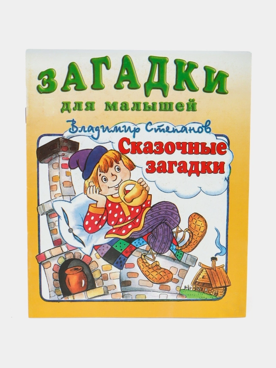 Skazochnyye zagadki, sbornik "Zagadki dlya malyshey", muallif: Vladimir Stepanov - 