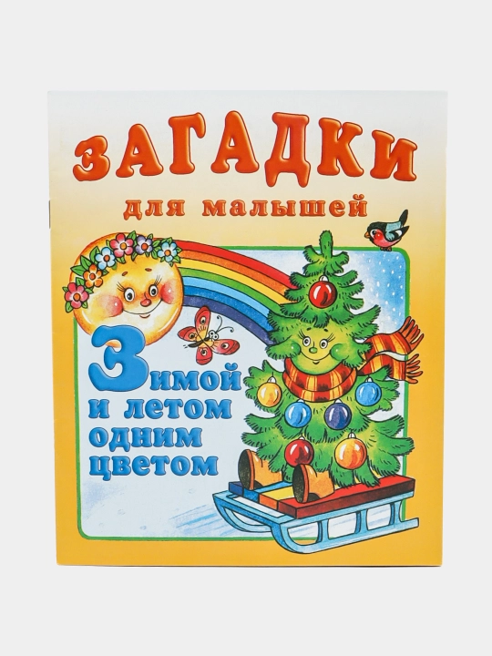 Zimoy i letom odnim tsvetom. Sbornik "Zagadki dlya malyshey" - 