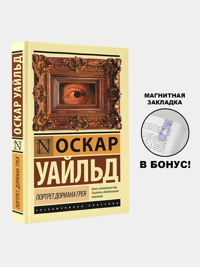 Портрет Дориана Грея, Оскар Уайльд - 