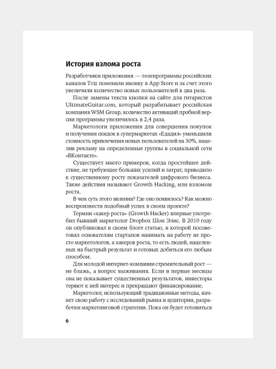 Взлом роста: Как ускорить развитие продукта и масштабировать бизнес