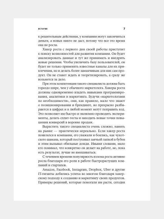 Взлом роста: Как ускорить развитие продукта и масштабировать бизнес