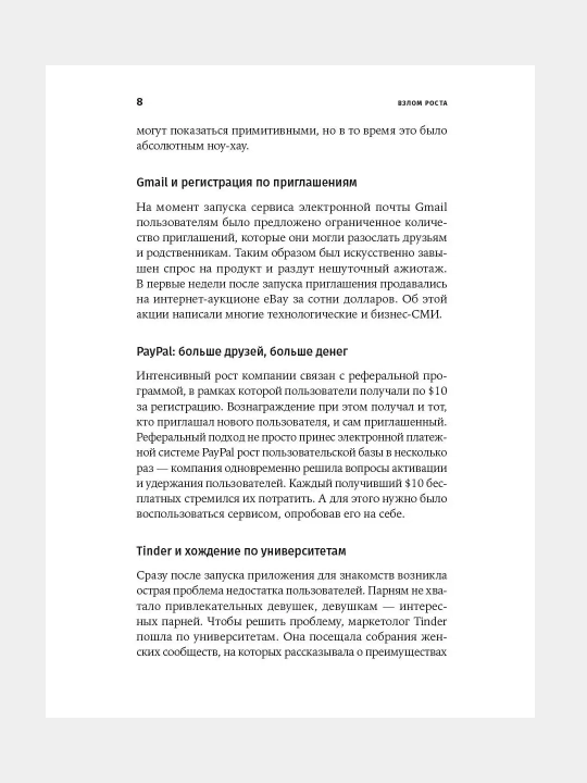 Взлом роста: Как ускорить развитие продукта и масштабировать бизнес