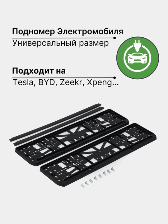 Elektromobillar podnomer, pastki raqam ramkasi BYD, GAC, ZEEKR, VW, Chery, Jetour - 