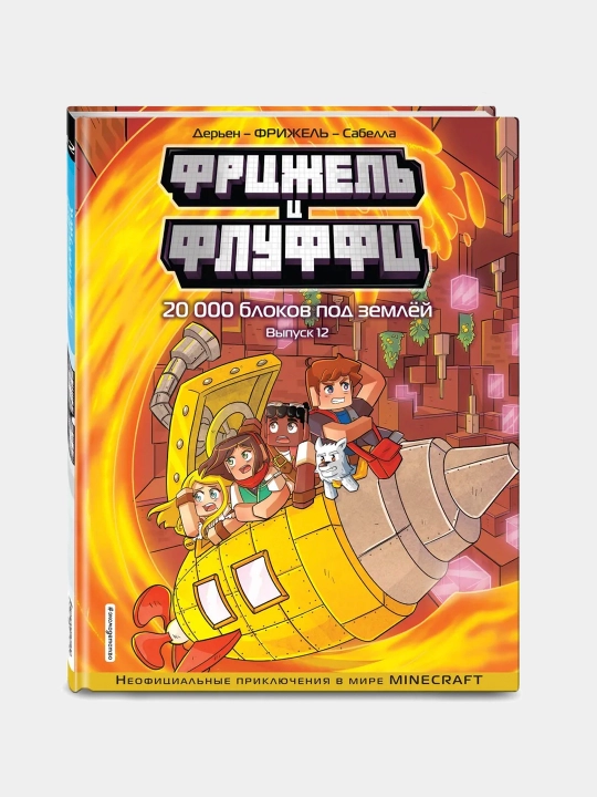 Фрижель и Флуффи, 20000 блоков под землёй, Выпуск 12 - 