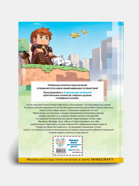 Фрижель и Флуффи, 20000 блоков под землёй, Выпуск 12