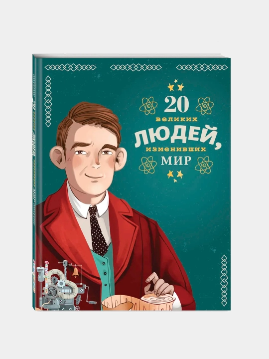 20 velikikh lyudey, izmenivshikh mir - 