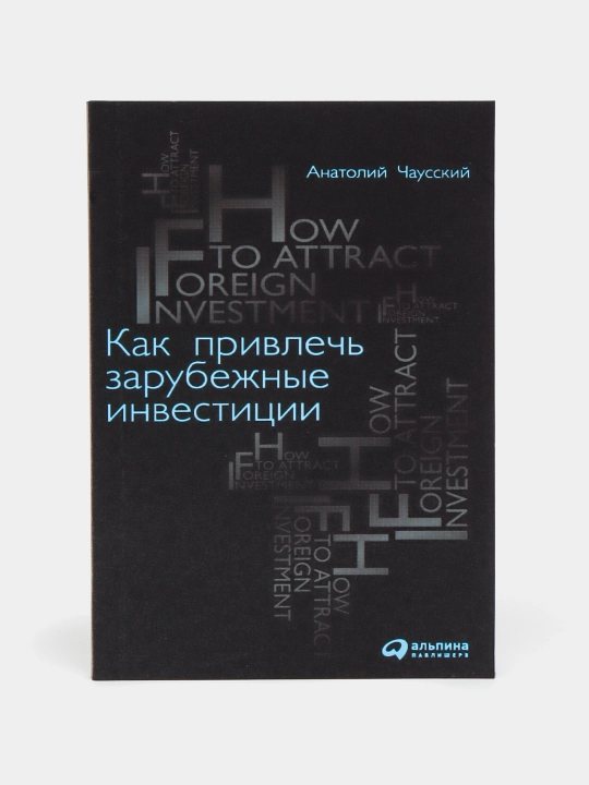 Kak privlech' zarubezhnyye investitsii. Anatoliy Chausskiy. Treyding i Investitsii - 