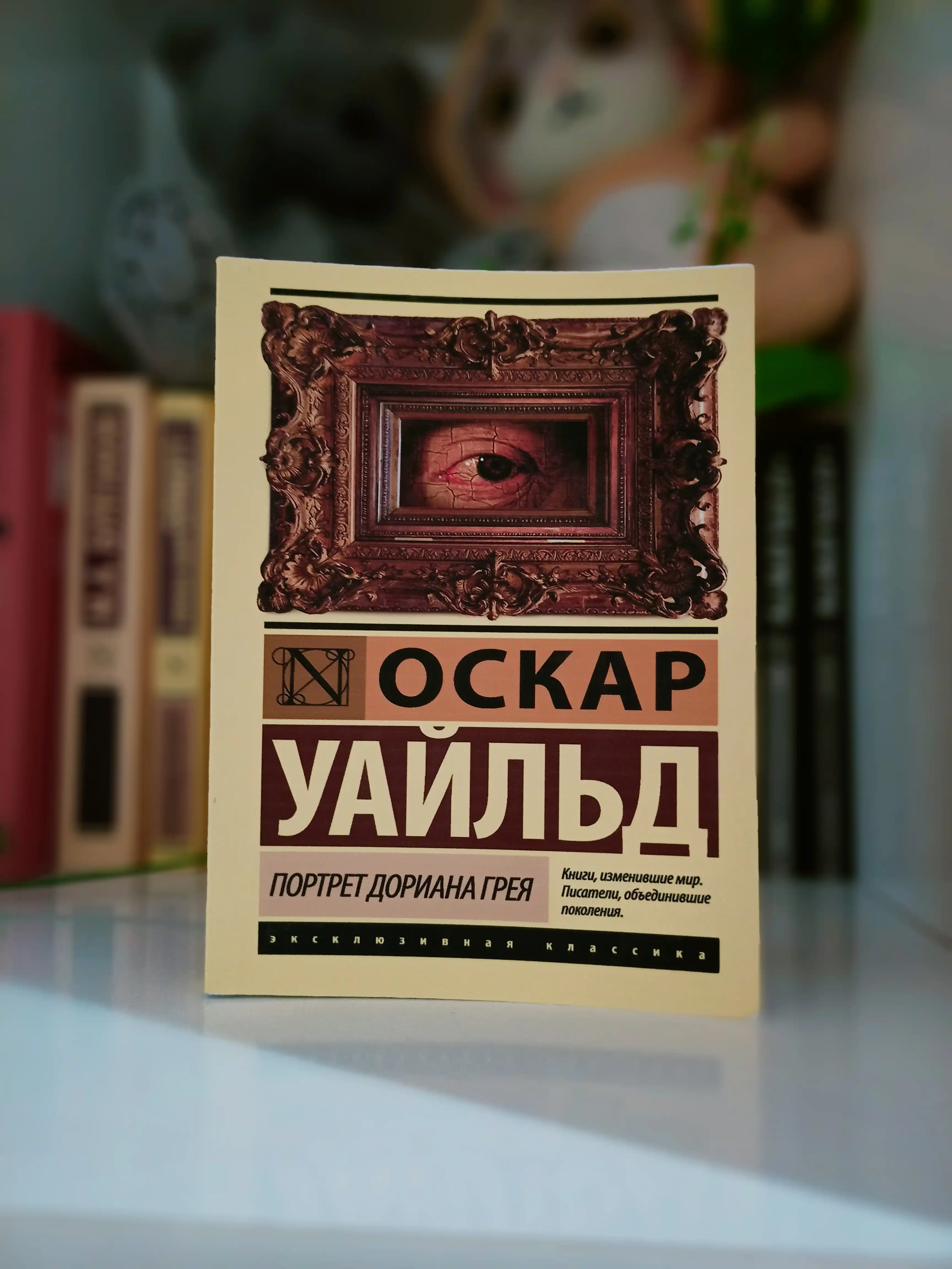 Портрет Дориана Грея, Оскар Уайльд