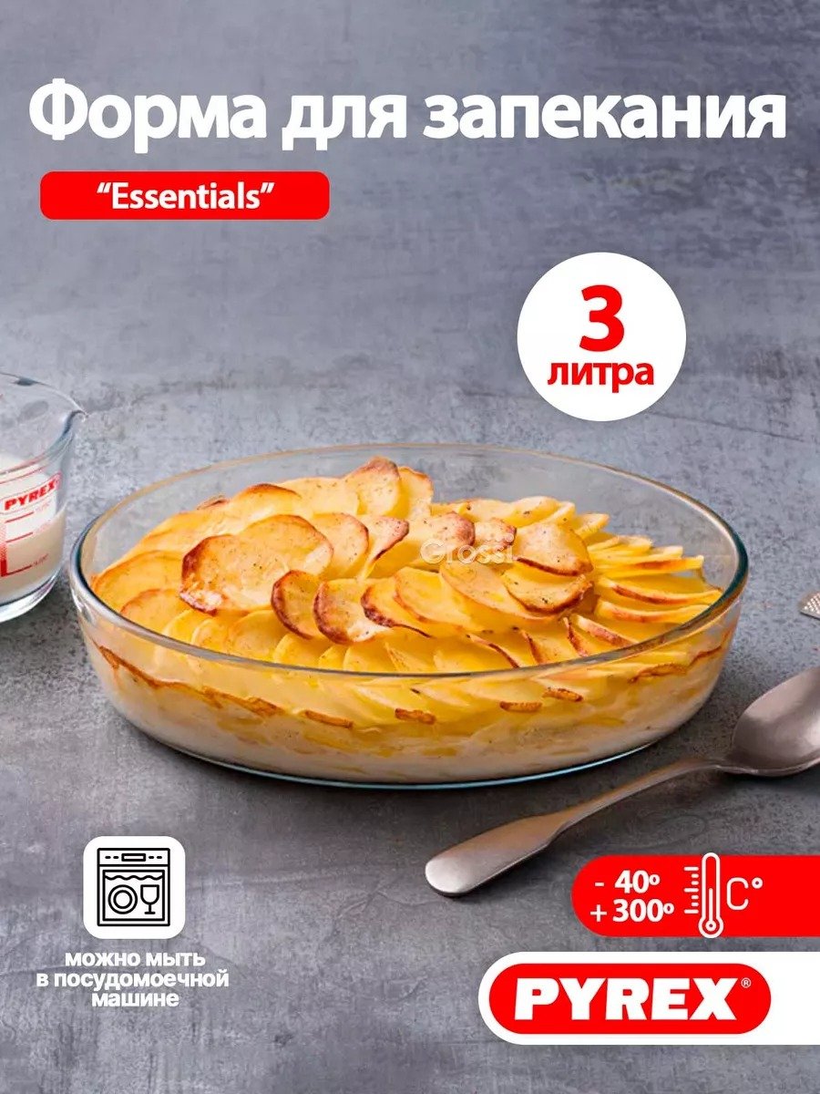 Стеклянная форма для запекания в духовке PYREX, 3 л, 35 * 24 см купить по  низким ценам в интернет-магазине Uzum (752740)