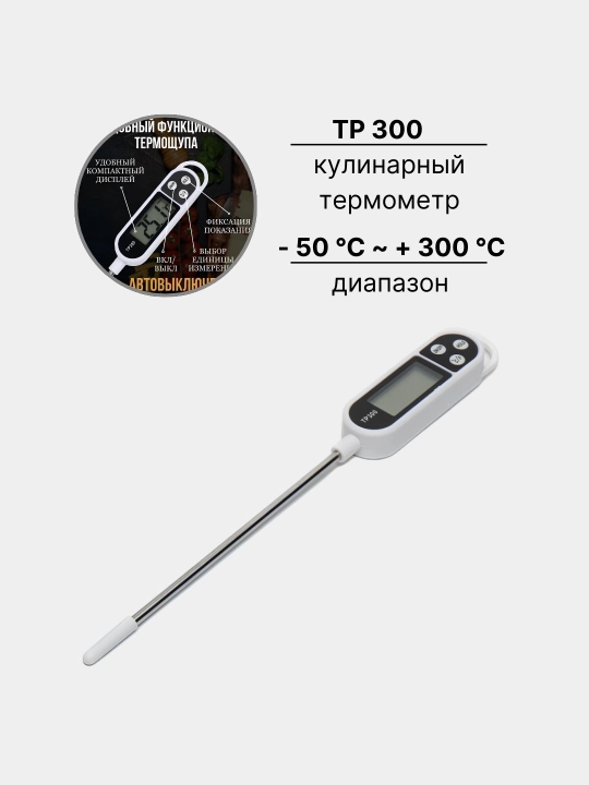 Цифровой кулинарный термометр TP300, белый - 
