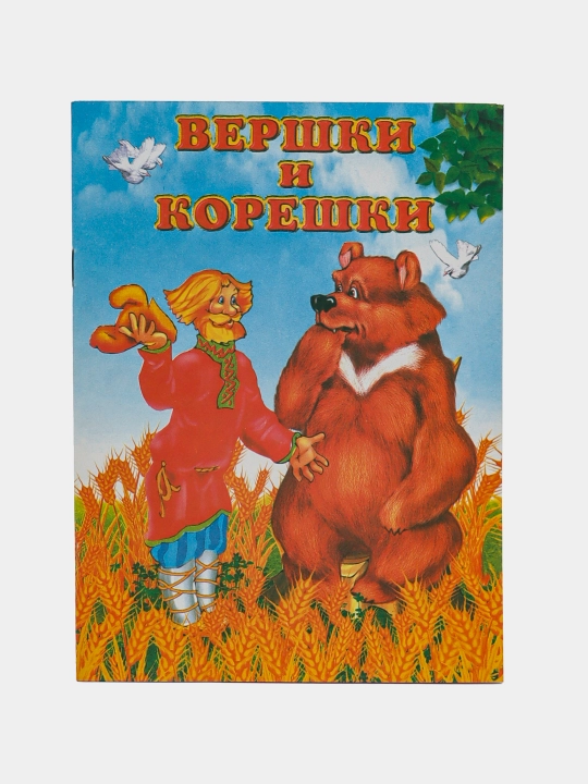 Vershki i koreshki, russkaya narodnaya skazka - 