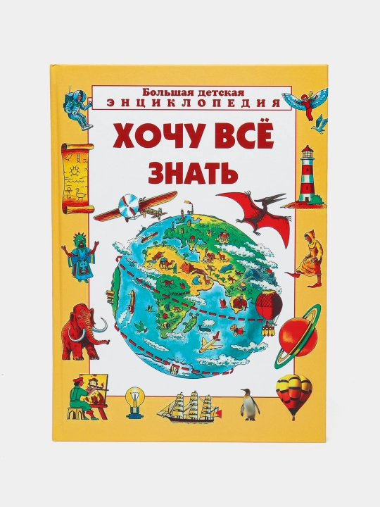Bol'shaya detskaya entsiklopediya: "Xochu vse znat" - 