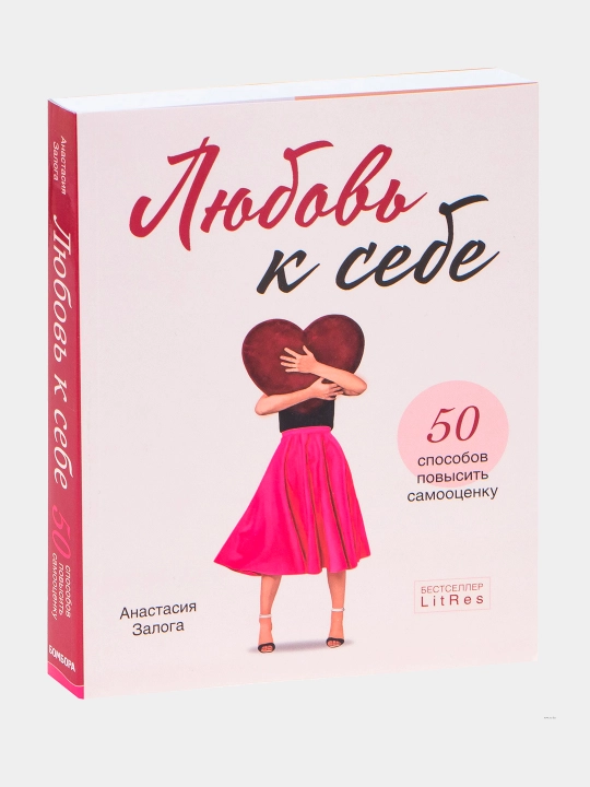 Lyubov' k sebe, 50 sposobov povysit' samootsenku, Zaloga Anastasiya - 