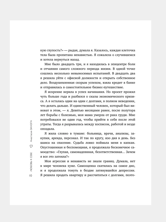 Lyubov' k sebe, 50 sposobov povysit' samootsenku, Zaloga Anastasiya