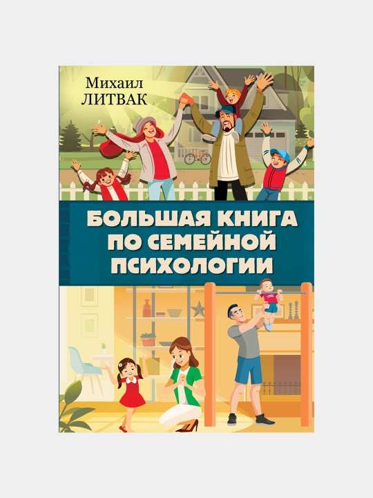 Bol`shaia kniga po semei`noi` psihologii, Mihail Leetvak - 