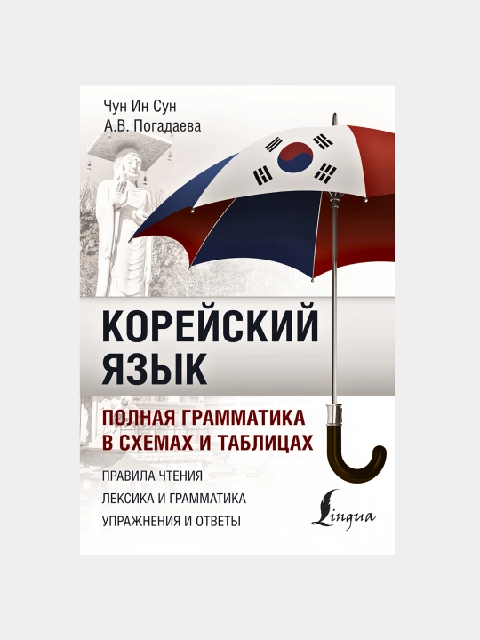 Koreyskiy yazyk: polnaya grammatika v skhemakh i tablitsakh. Chun In Sun