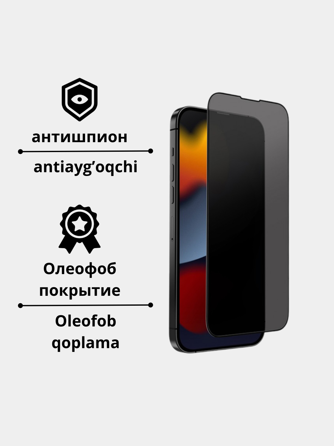 Защитное стекло антишпион для iPhone 11, 12, 13, 14, 15 PRO, MAX, с  олеофобным покрытием купить по низким ценам в интернет-магазине Uzum  (976844)