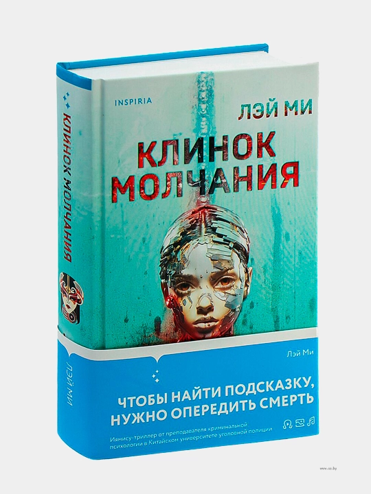 Клинок молчания, Ми Лэй - 