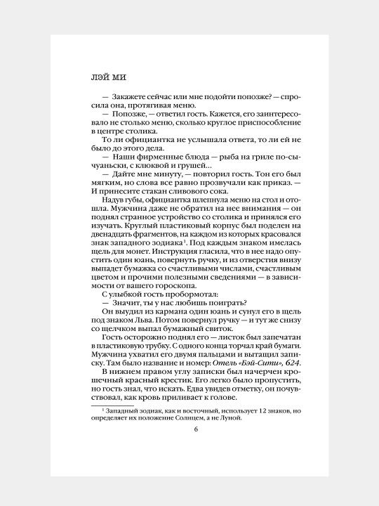 Клинок молчания, Ми Лэй