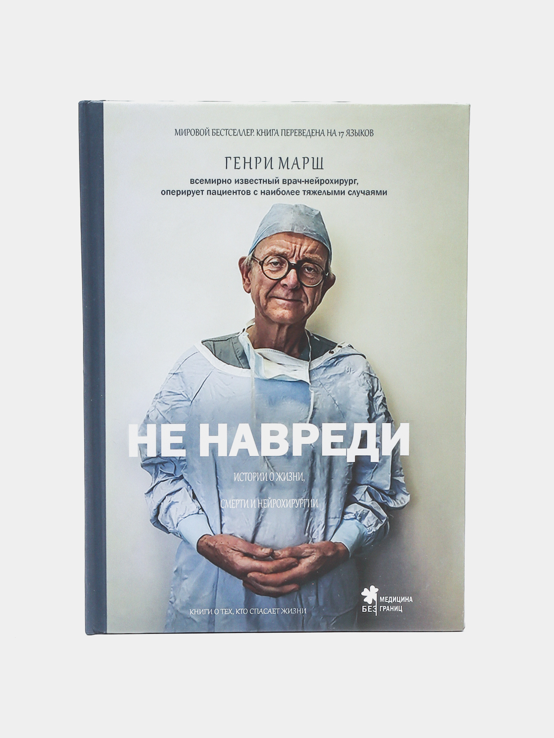 Генри Марш: Не навреди. Истории о жизни, смерти и нейрохирургии купить ...