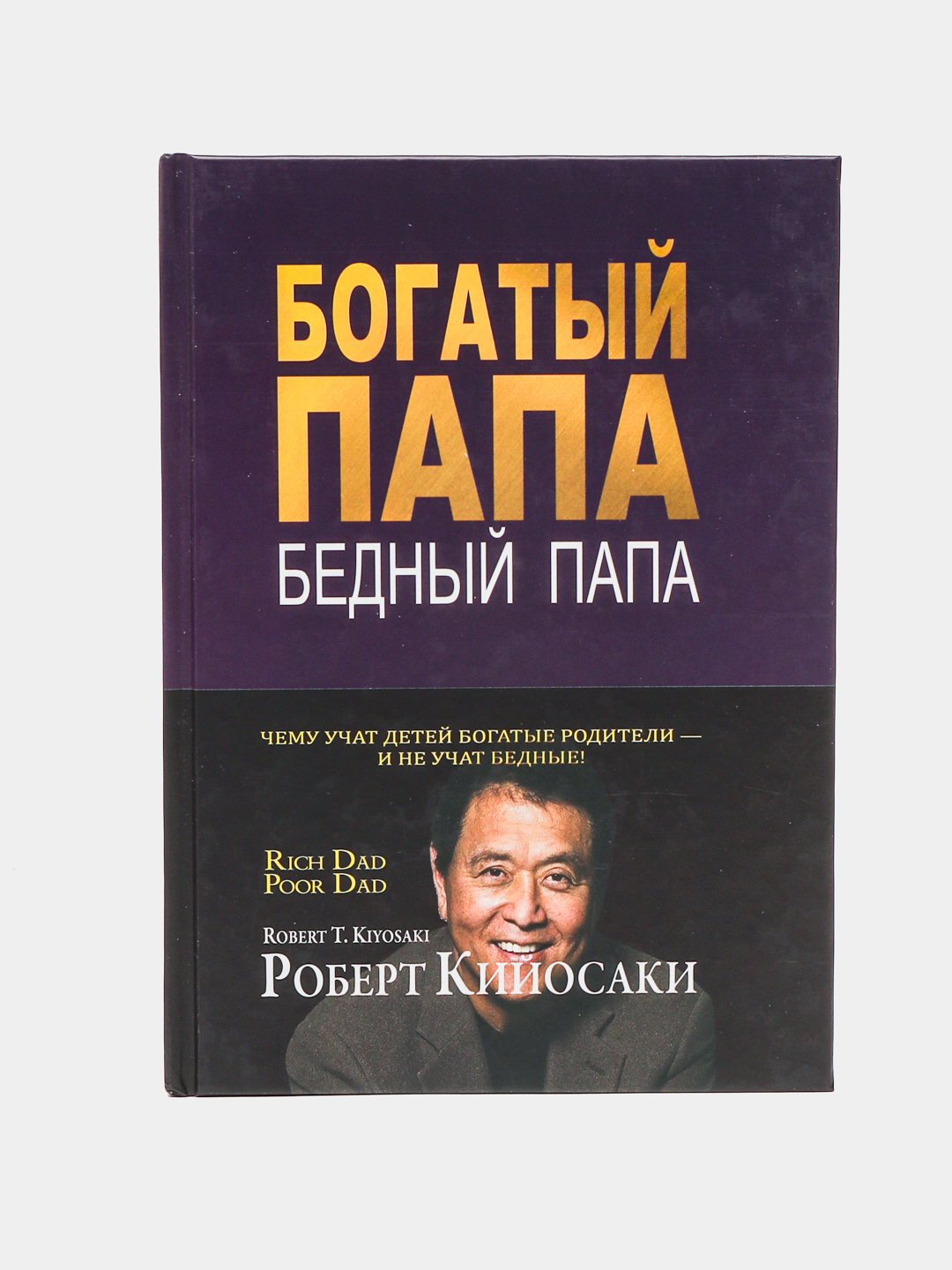 Роберт Кийосаки: Богатый папа, бедный папа купить по низким ценам в ...