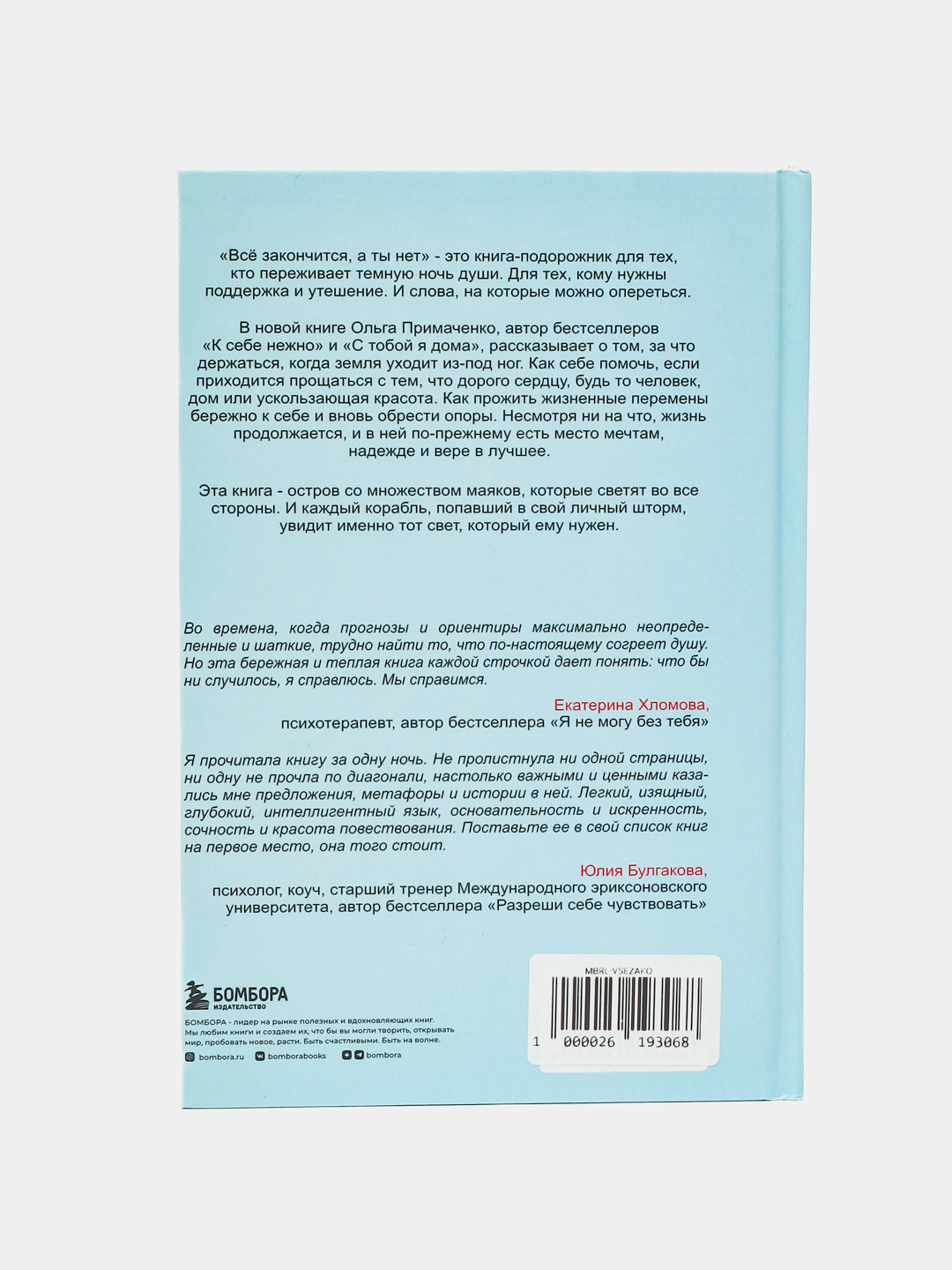 Ольга Примаченко: Все закончится, а ты нет. Книга силы, утешения и  поддержки купить по низким ценам в интернет-магазине Uzum (954457)